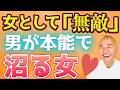 【本能直撃】見た目関係なくベタ惚れされる女性｜男は全員虜になる