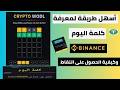 كلمة اليوم باينانس مكافأة 500 الف نقطة لكل الفائزين شرح كلمة اليوم بينانس