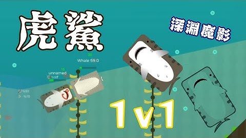 【Deeeep.io】深淵魔影--虎鯊1v1新場地試用