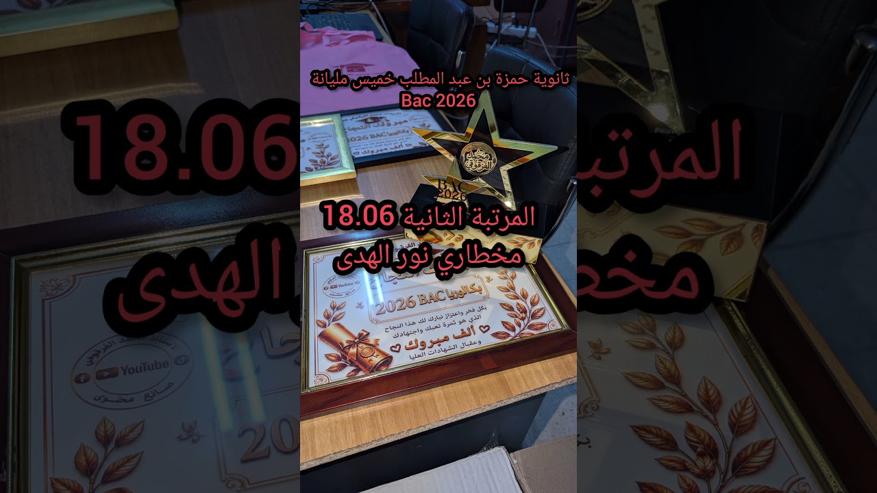 بكالوريا 2026 Bac ثانوية حمزة بن عبد المطلب خميس مليانة تكريم المتفوقين الأوائل