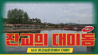 [본죽낚시터] 잔교의 대이동!! (feat. 토코tv와 프리피싱과 함께 한 한주!!)