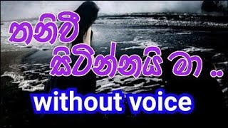 Miniatura de vídeo de "Thaniwee Sitinnai Ma Karaoke (without voice) තනිවී සිටින්නයි මා"