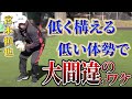 #5 野球指導でよく言われる「低い体勢で」が間違いな理由！【宮本慎也】