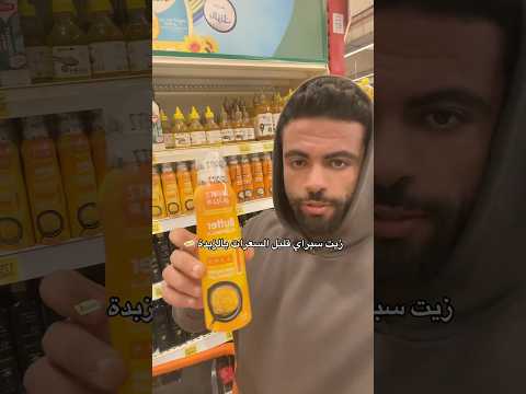 زيت سبراي قليل السعرات بطعم الزبدة