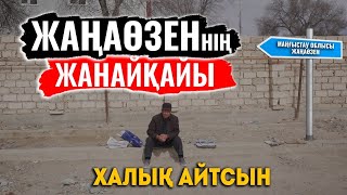 видео: Мұнайдың үстінде мұңайып отырған ел | Жаңаөзеннің жанайқайы | Ащы шындық | ХАЛЫҚ АЙТСЫН картинка: Мұнайдың үстінде мұңайып отырған ел | Жаңаөзеннің жанайқайы | Ащы шындық | ХАЛЫҚ АЙТСЫН