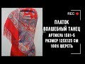 Павловопосадский шерстяной платок с шелковой бахромой "Волшебный танец". Артикул 1581-5