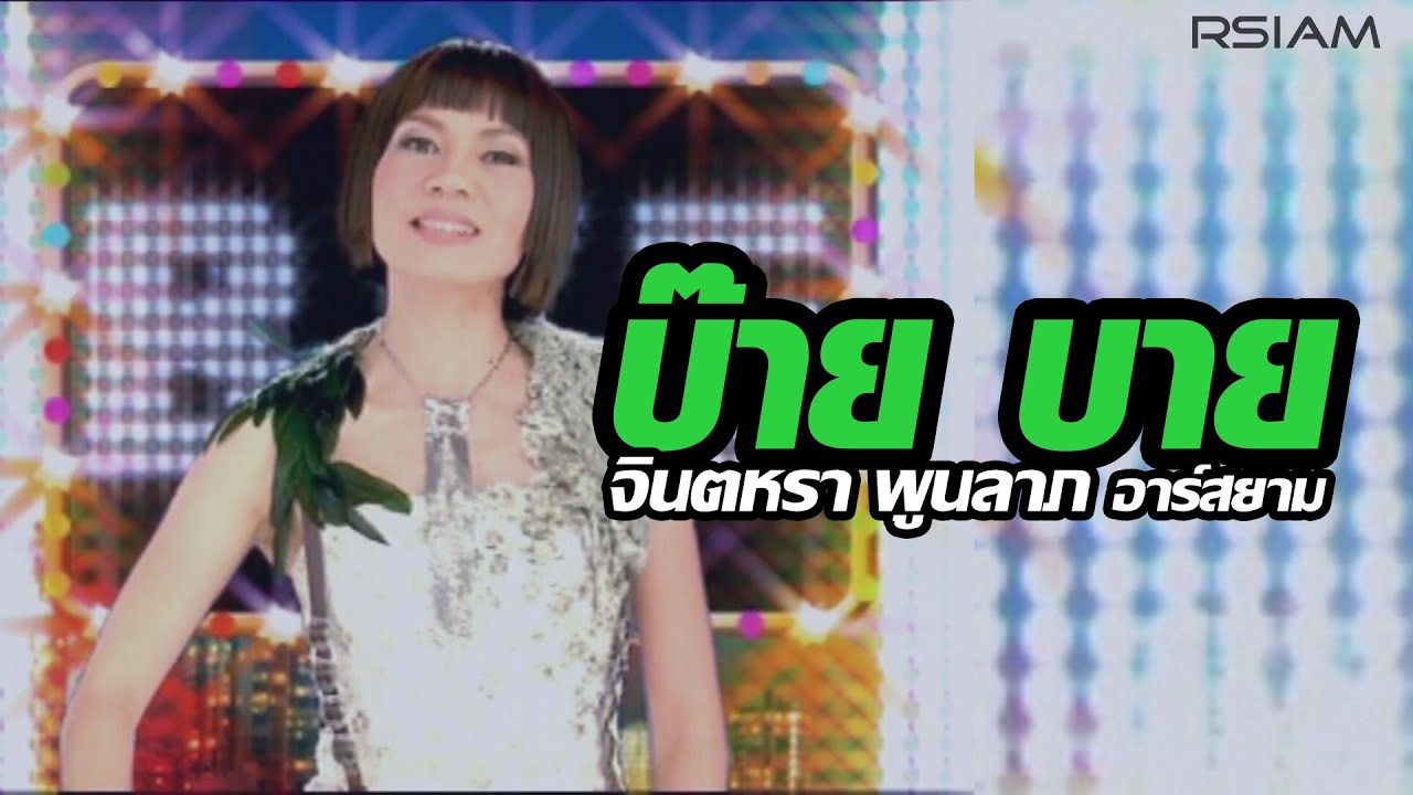 ปกเพลง บ๊าย บาย — JINTARA POONLARP