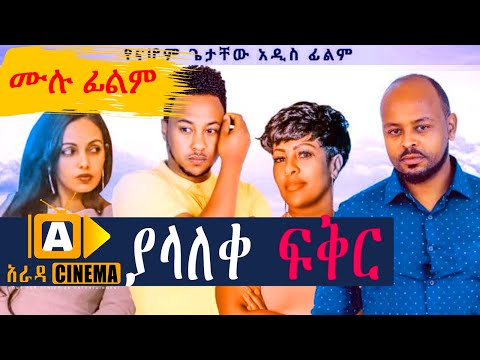 ያላለቀ ፍቅር Ethiopian FULL Movie YALALKE FEKIR 2021
