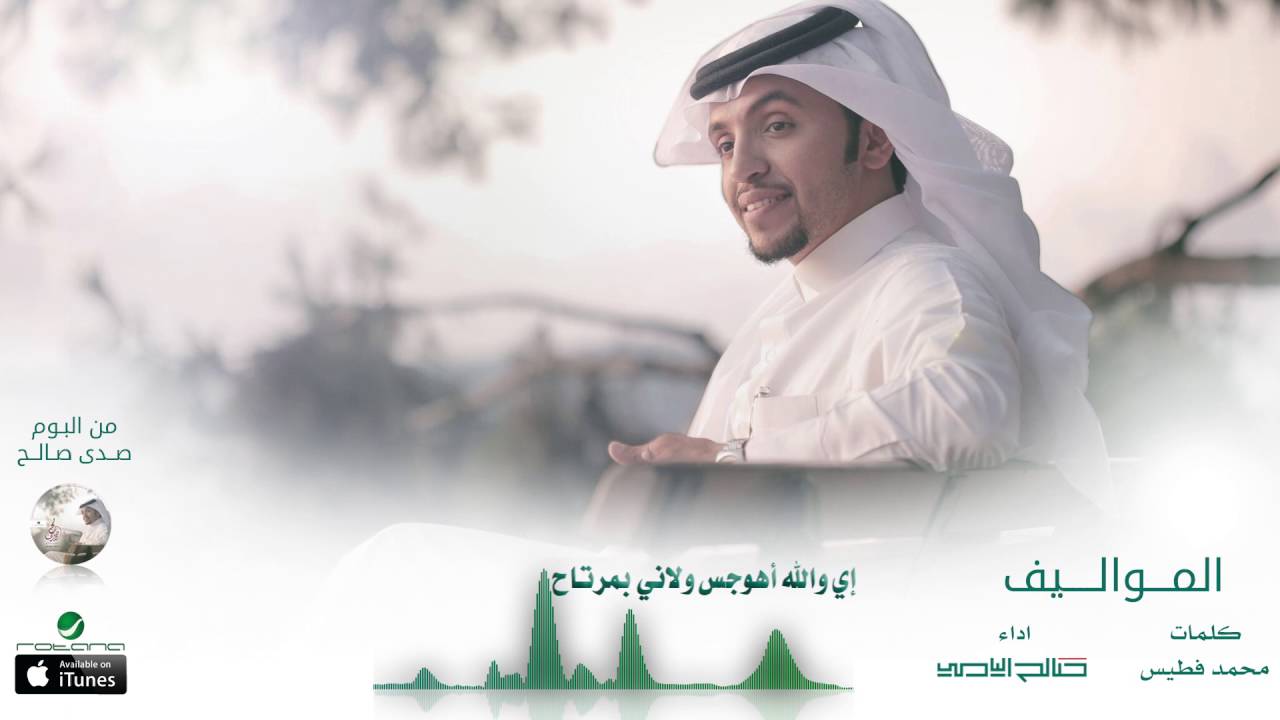 صالح اليامي - المواليف | البوم صدى صالح