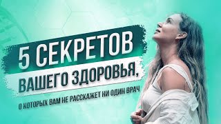 5 секретов вашего здоровья, о которых вам не расскажет ни один врач