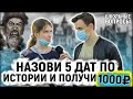 ОТВЕТЬ НА 5 ВОПРОСОВ ПО ИСТОРИИ И ВЫИГРАЙ ДЕНЬГИ / Школьники и студенты отвечают на школьные вопросы