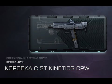 Видео: Warface ТащУ ST Kinetics CPW