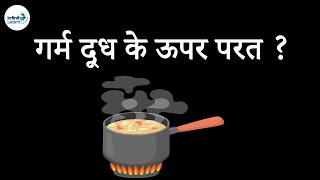 गर्म दूध के ऊपर परत क्यों बन जाती है? - in Hindi (हिंदी में ) | Don't Memorise