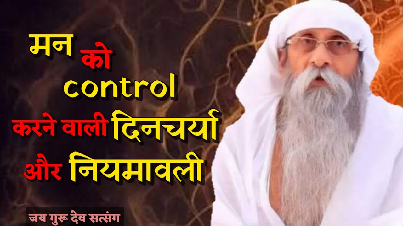 मन को control करने वाली दिनचर्या और नियमावली! Baba jai guru dev satsang #satsang #umakantjimaharaj