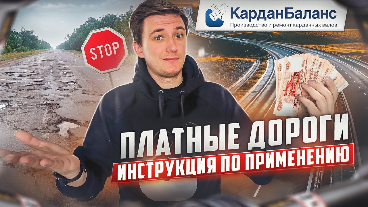 Что НЕОБХОДИМО знать о ПЛАТНЫХ дорогах?