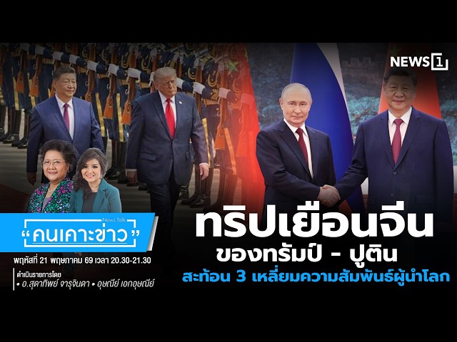 ทริปเยือนจีนของทรัมป์ - ปูติน สะท้อน 3 เหลี่ยมความสัมพันธ์ผู้นำโลก : คนเคาะข่าว 21-05-69