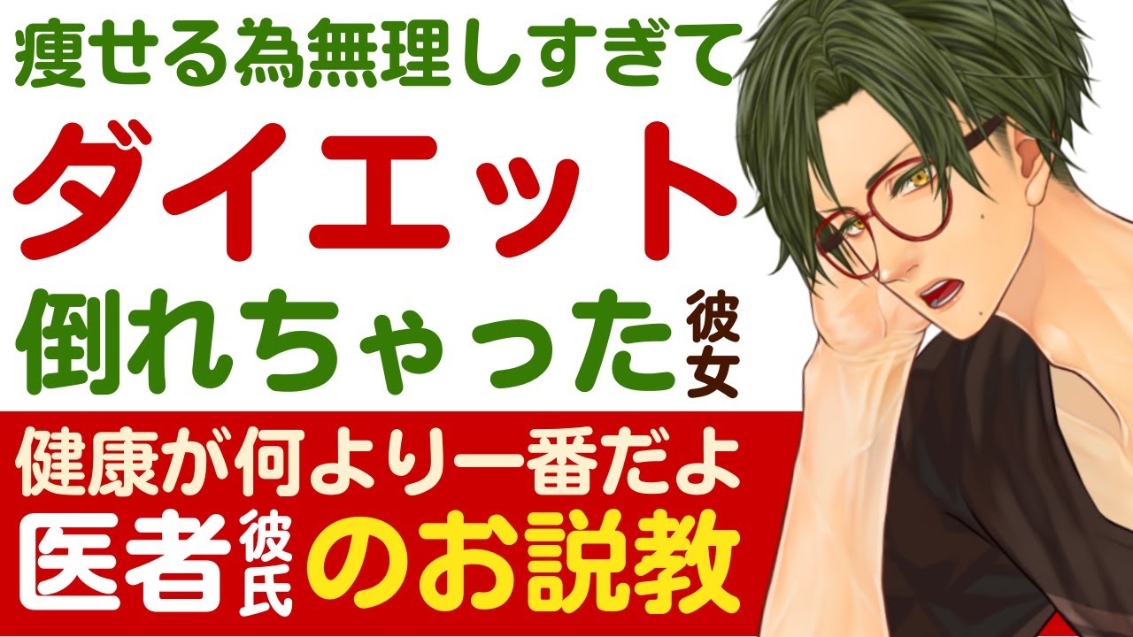 【恋人思いの医者彼氏】痩せる為に無理しすぎて…／過度なダイエットで倒れちゃった彼女／何より健康が一番だよ？恋人思いの医者彼氏 ～医者彼氏～【ダイエット／女性向けシチュエーションボイス】CVこんおぐれ