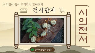 시의전서 조리방법 알아보기(건시단자편)
