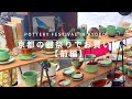 【秋の陶器市】京都最大級の大陶器市を散策♪作家さんの器が好きな人必見ですよ〜Shopping at the annual Great Pottery Fair in Kyoto