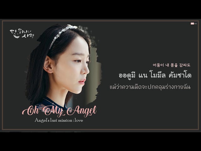 [Thaisub] CHAI(이수정) - Oh My Angel (Angel's last mission : love(단, 하나의 사랑) OST Part.2) class=