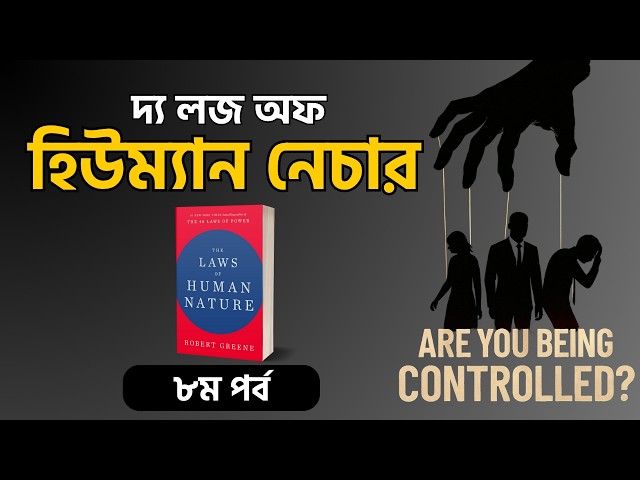 তুমি ভুল বলোনি—তোমার বলার ভঙ্গি ছিল ভুল!  | The Laws of Human Nature | অধ্যায় ৭ | পর্ব  ৮