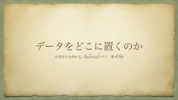 第45回　データをどこに置くのか【小学生でも作れるAndroidアプリ】【Kotlin】【Compose】