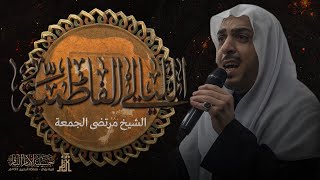 مباشر | ذكرى شهادة السيدة الزهراء - سماحة الشيخ مرتضى الجمعة | جمادى الأولى 1445هـ