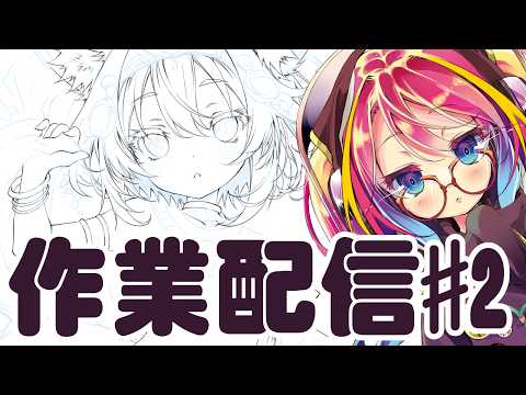 【雑談作業配信】-ペン入れⅡ-