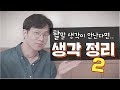생각 정리하기,말하기 기술이 있다? 말 잘하는 법/말버스 Mp3 Song