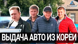 Выдача автомобилей из Кореи Октябрь 2021. Отзывы PLC Group