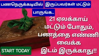 எப்படி இவ்வளவு பணம் வந்தது?? என்று நீங்களே ஆச்சரியப்படுவீங்க!! உங்க வறுமை இன்றோடு தீர்ந்து விடும்!!