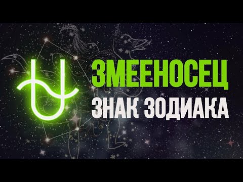 Новый 13 знак зодиака Змееносец.