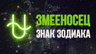 Новый 13 знак зодиака Змееносец.