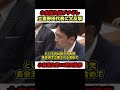 【小泉進次郎ブチギレ】※野田佳彦代表を痛烈に批判‼︎「その言い方はない」【#shorts #小泉進次郎 #野田佳彦 #自民党#立憲民主党 #国会 #政治 #切り抜き】
