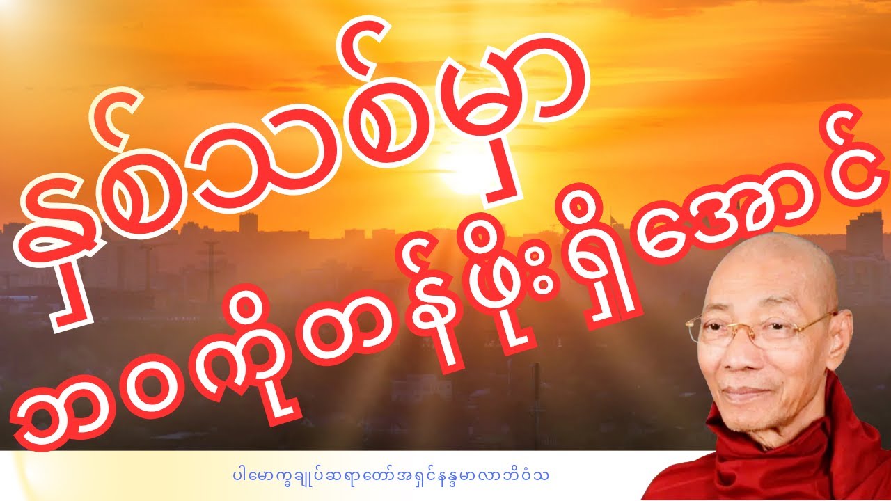 နှစ်သစ်မှာဘဝကိုတန်ဖိုးရှိသွားအောင်ဒီတရားကိုနာယူပါ တရားတော် ၊ပါမောက္ခချုပ်ဆရာတော်အရှင်နန္ဒမာလာဘိဝံသ