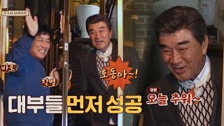 (승자의 여유) '대부들' 덕화&경규, 한끼 입성 성공★ 한끼줍쇼 56회