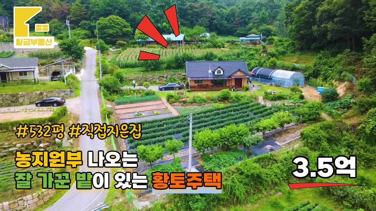 [148] 농지원부 나오는 잘 가꾼 밭이있는 직접지은 황토주택 532평   [횡성부동산] [횡성주택] [횡성전원주택매매][공근면부동산] [강원도주택][공근면면주택]