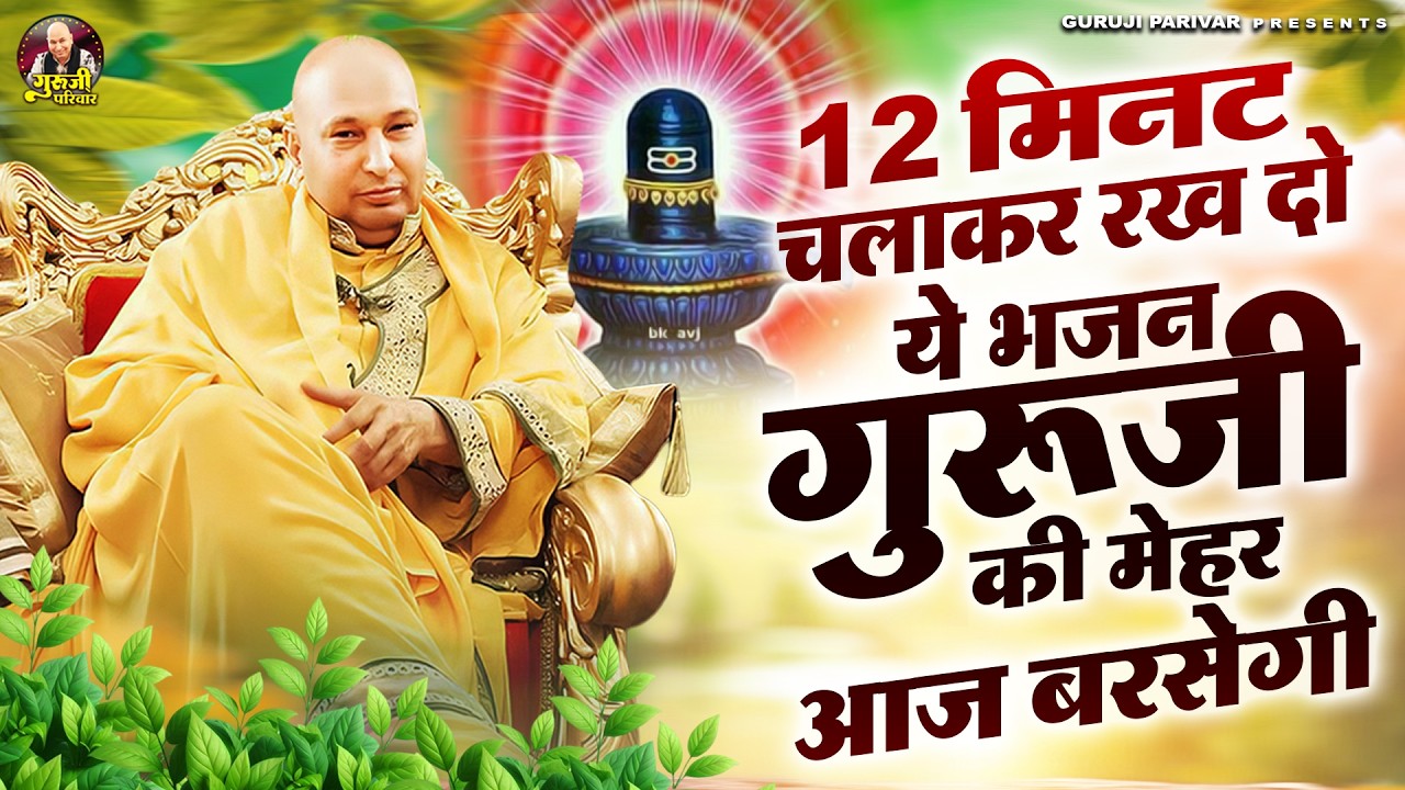 12 मिनट चलाकर रख दो ये भजन गुरुजी की मेहर आज बरसेगी | Guruji Bhajan | Jai Guru Ji