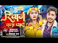 Vikashrao     bhojpuri viral bewafai sad song  recharge wala pyar