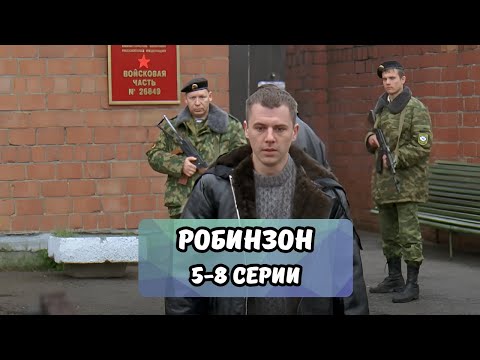 Потрясающая военная драма! Выбор между жизнью и долгом. Робинзон 5-8 серии