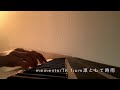 memento/TK from 凛として時雨 ピアノカバー