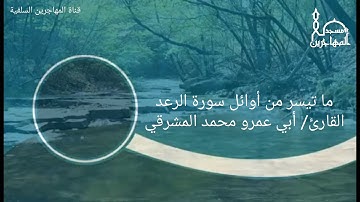 ما تيسر من أوائل سورة الرعد بصوت القارئ/ أبي عمرو محمد المشرقي.