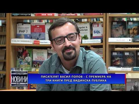 Писателят Васил Попов – с премиера на три книги пред видинска публика ...