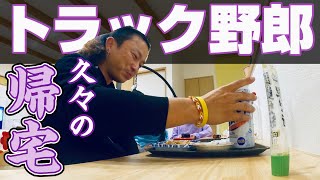 【トラック野郎の裏側】帰宅ルーティン！辛い仕事も家族がいれば。スクラッチの当選なるか！？