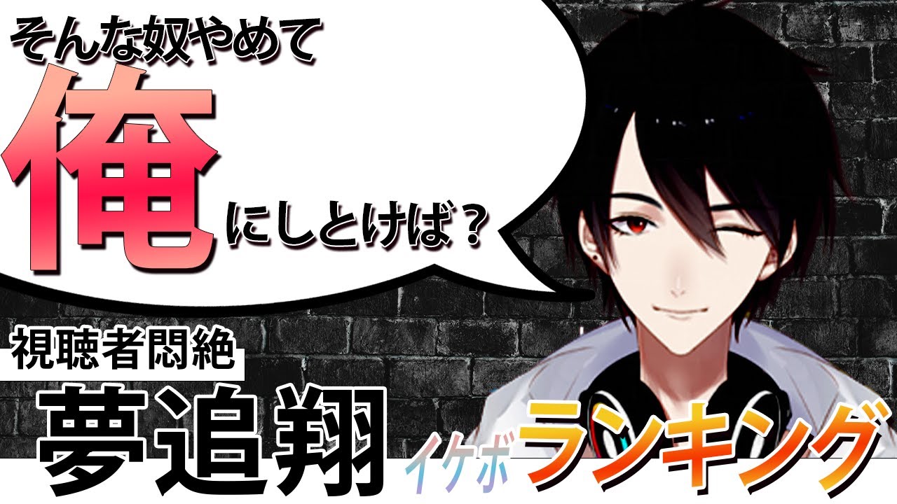 【おすすめ配信】夢追翔イケボランキング