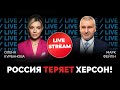 ⚡️ФЕЙГИН: Освобождение ВСУ Херсона приведет к фатальным последствиям для кремля / @Курбанова LIVE