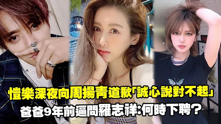 恺乐深夜向周扬青道歉“诚心说对不起”　爸爸9年前逼问罗志祥：何时下聘？ - 天天要闻