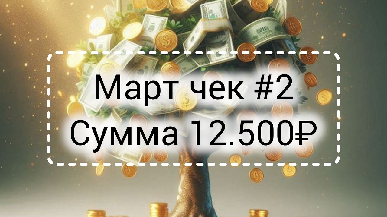 Март чек #2//Сумма 12.500₽