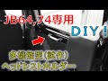 ★ヘッドレストだけじゃない！！★いろいろな使い方ができる新型ジムニー用ヘッドレストホルダー！！(JIMNY JB64)