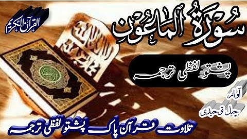Surah Al-Maun Pashto Translation || Pashto Tarjuma || سورة الماعون پشتو لفظی ترجمہ